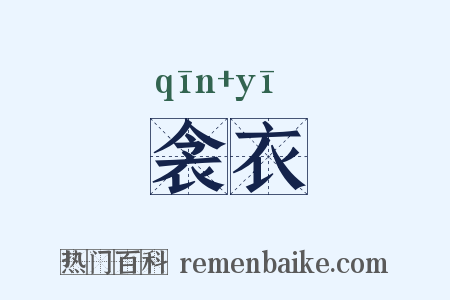 衾衣是什么意思的图片